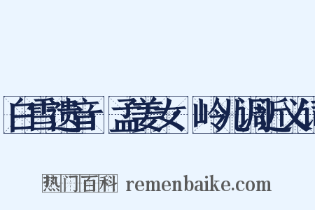 白雪遗音·孟姜女·岭儿调近义词是什么意思的图片